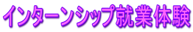 インターンシップ就業体験