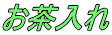 お茶入れ