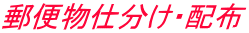 郵便物仕分け・配布
